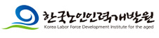 한국노인인력개발원