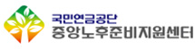 중앙노후준비지원센터